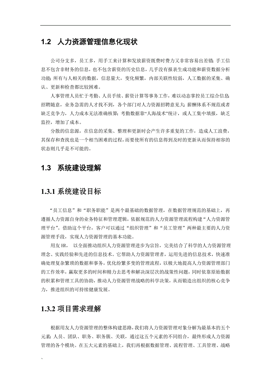 (2020年)管理运营知识东汽机电公司人力资源管理信息系统调研分析方案1_第2页