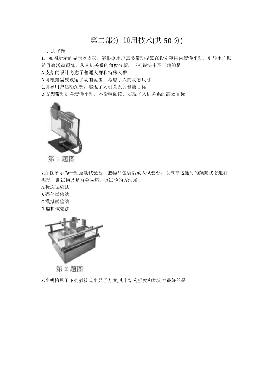 优质实用文档精选——浙江通用技术选考卷(word版含答案)_第1页