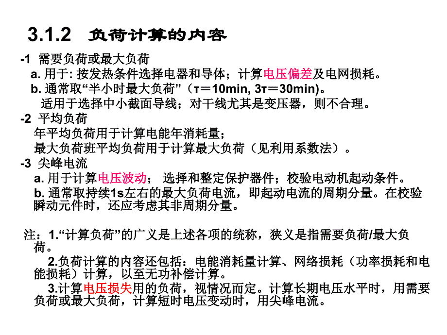 3 负荷计算与负荷分级讲课教案_第2页