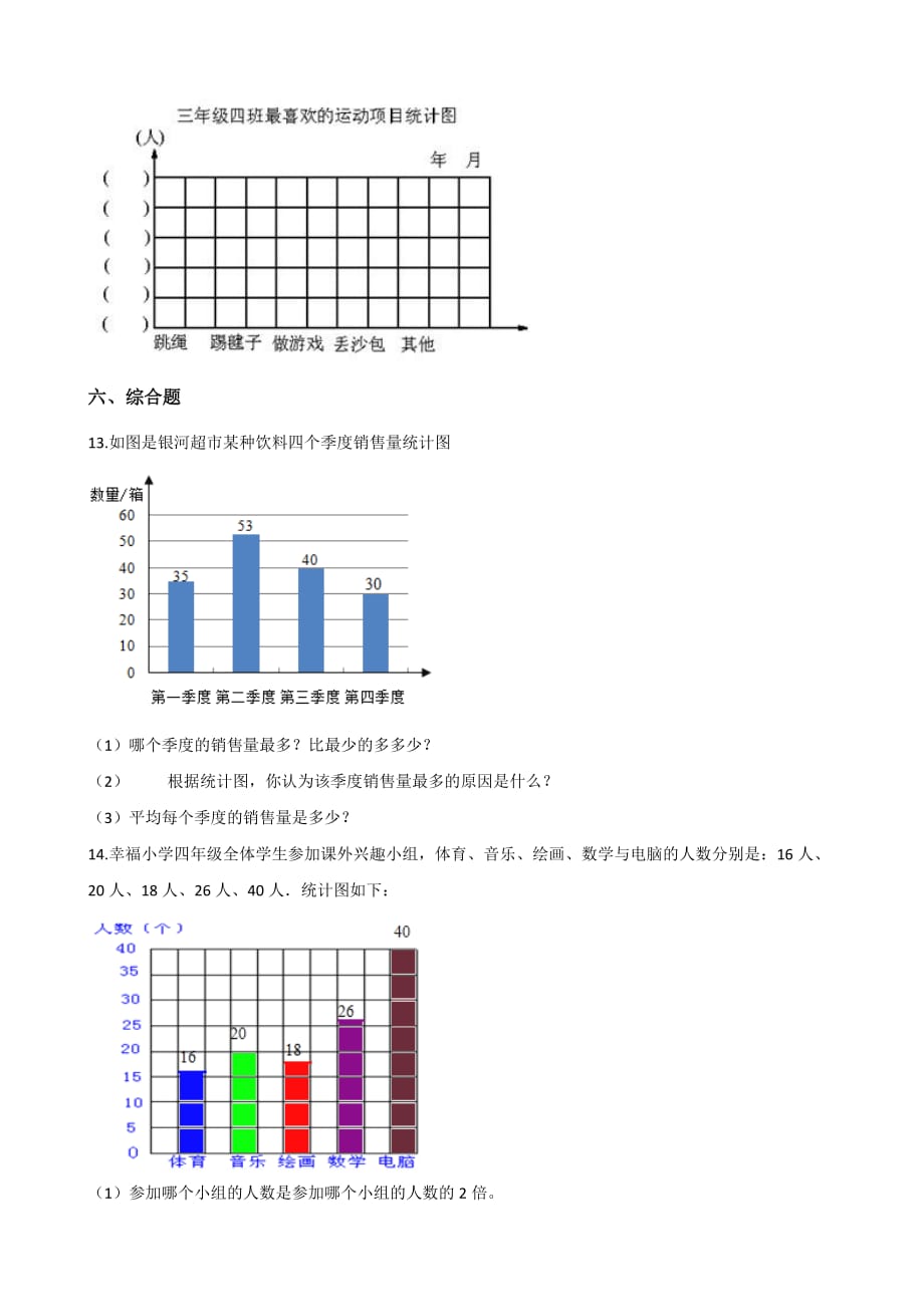 四年级上册数学单元测试-8.条形统计图 北京版（2014秋）（含答案 ）_第4页