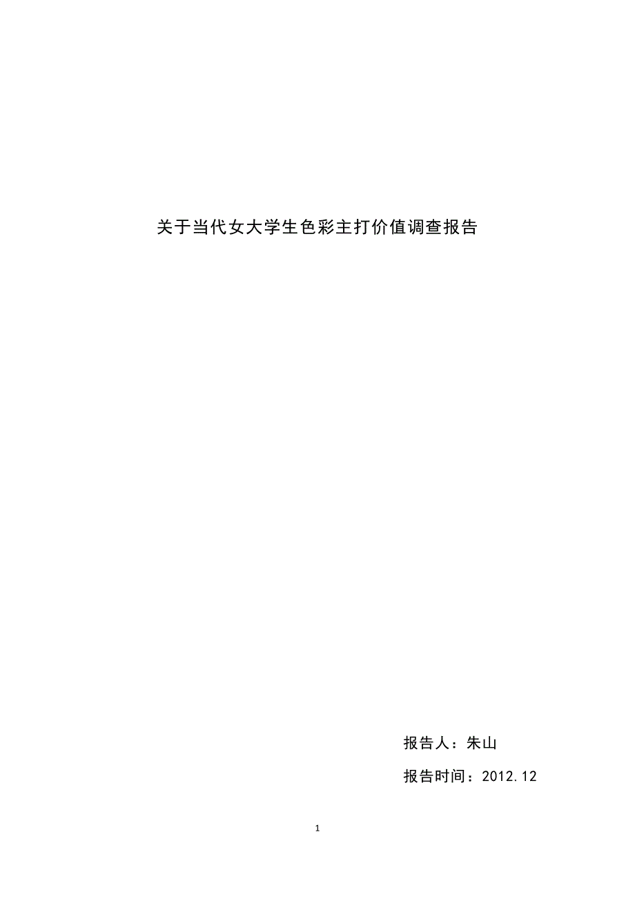 (2020年)管理诊断调查问卷关于当代女大学生色彩主打价值调查报告_第1页