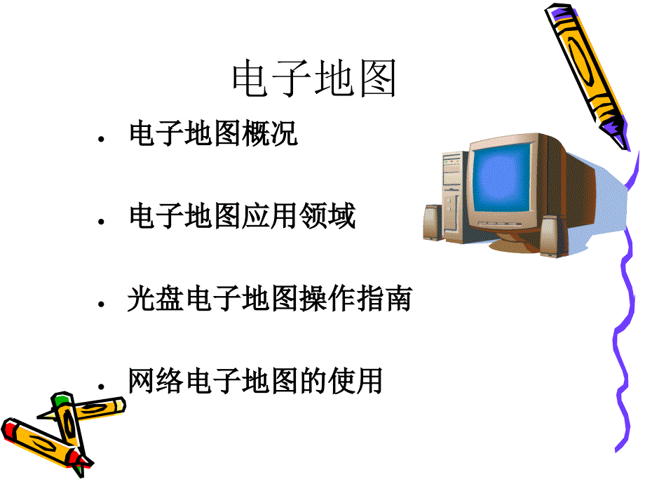 高中地理《学用电子地图课件_第2页