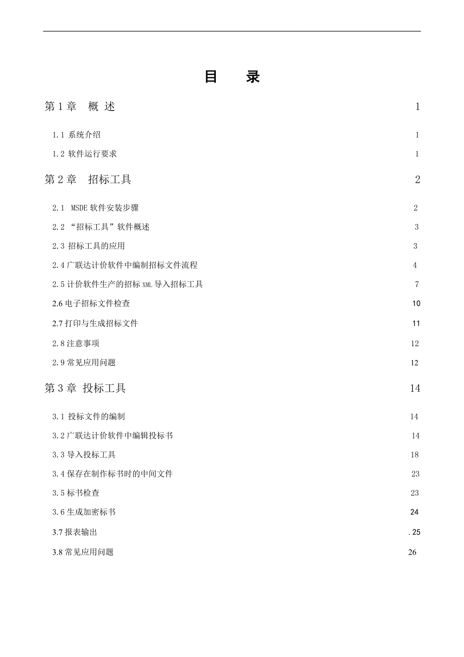 (2020年)标书投标电子招投标系统说明书广联达_第1页