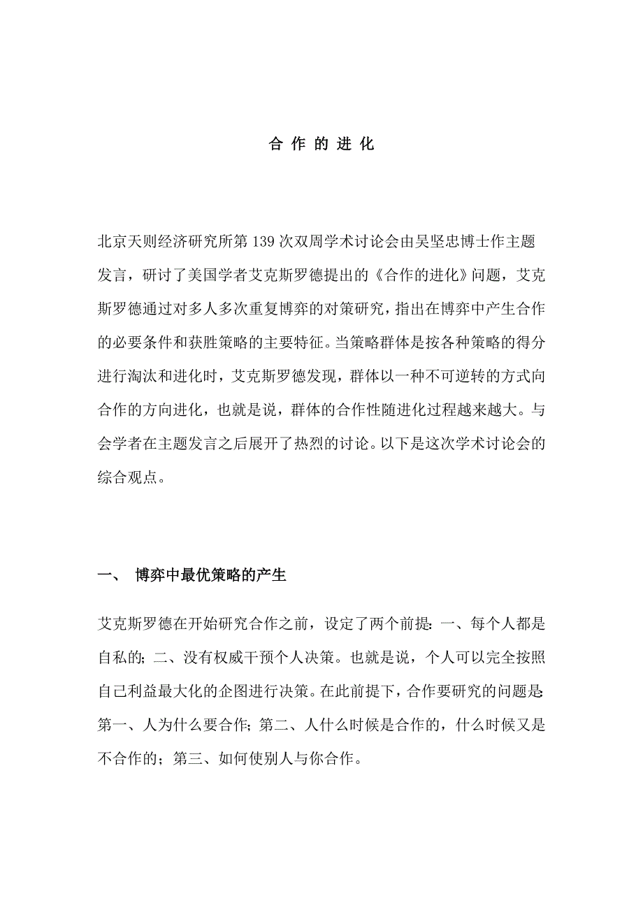 (2020年)管理运营知识某公司合作进化管理知识_第1页