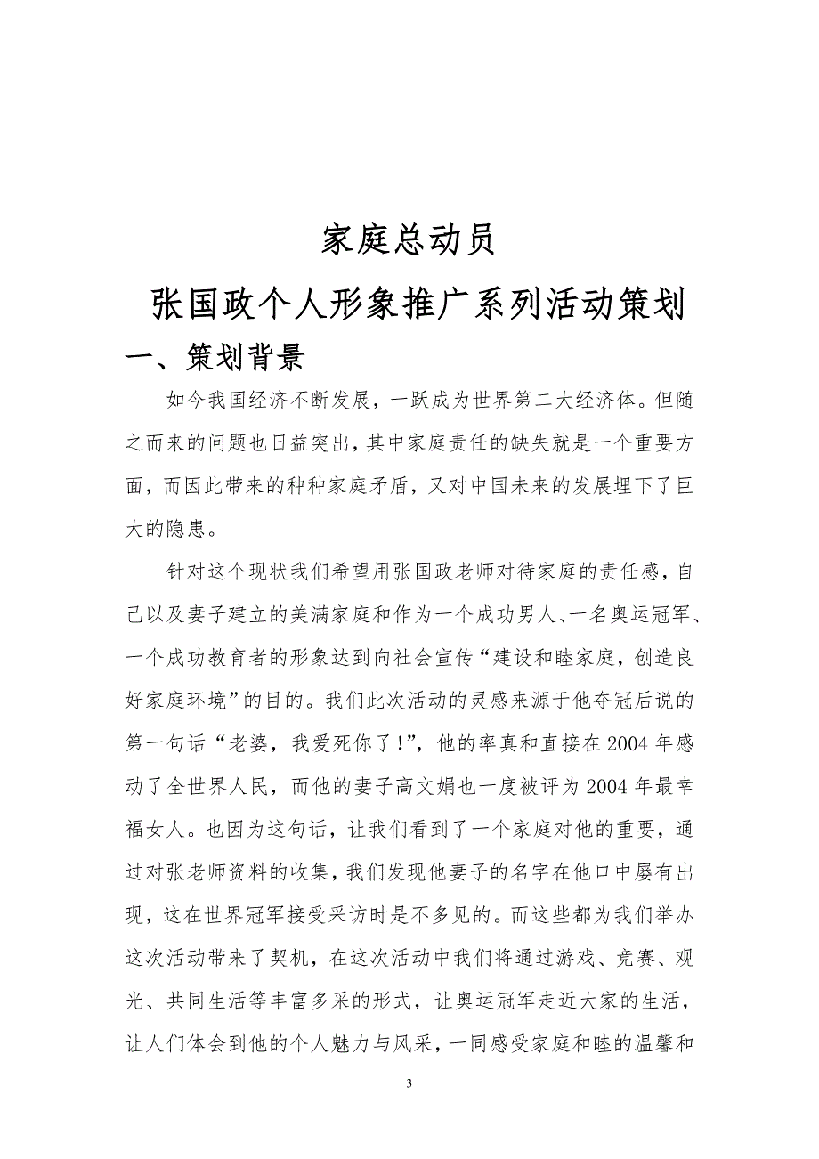 营销策划方案张国政家庭总动员策划方案完整_第3页