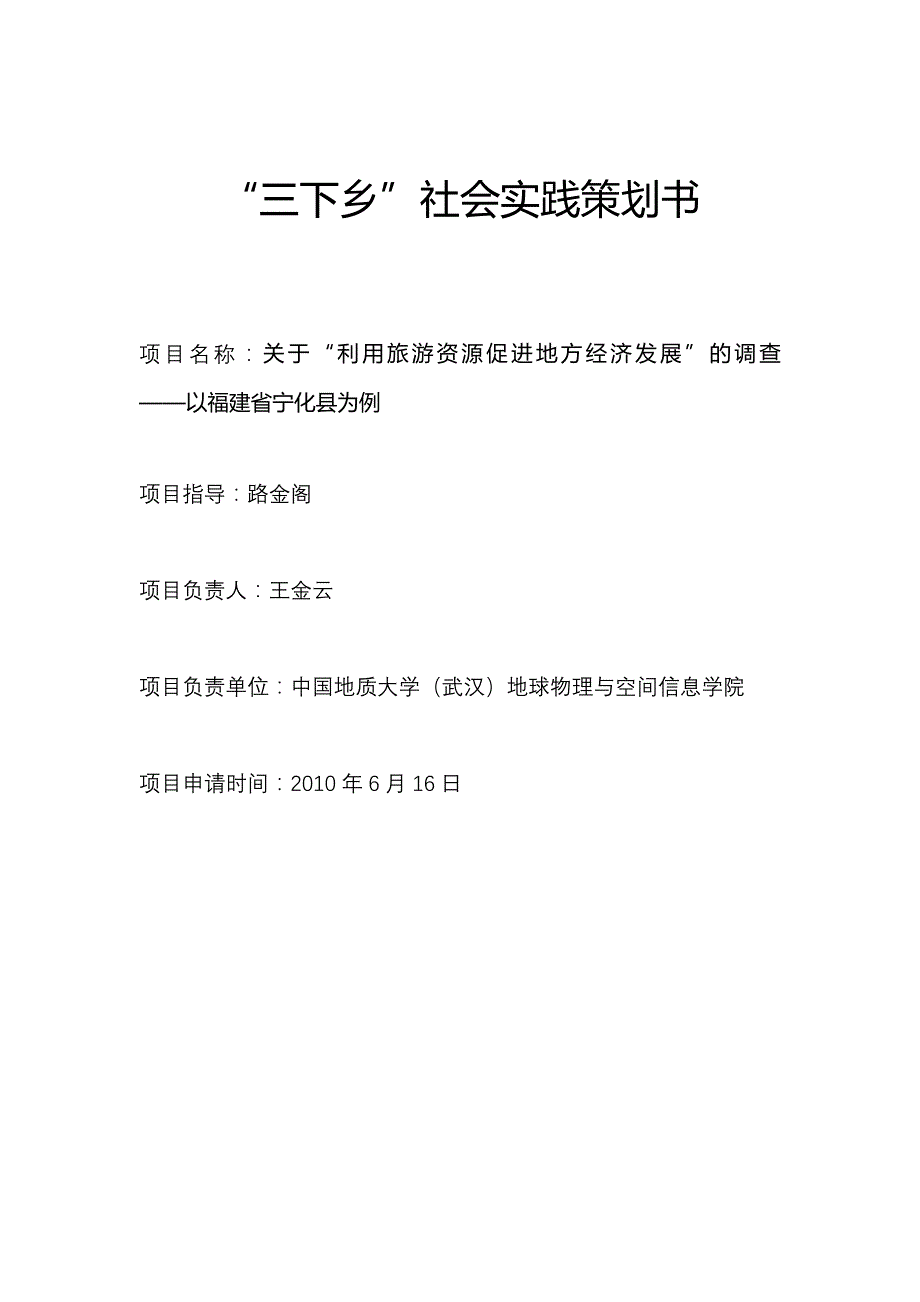 营销策划行知天下三下乡小组策划书_第1页