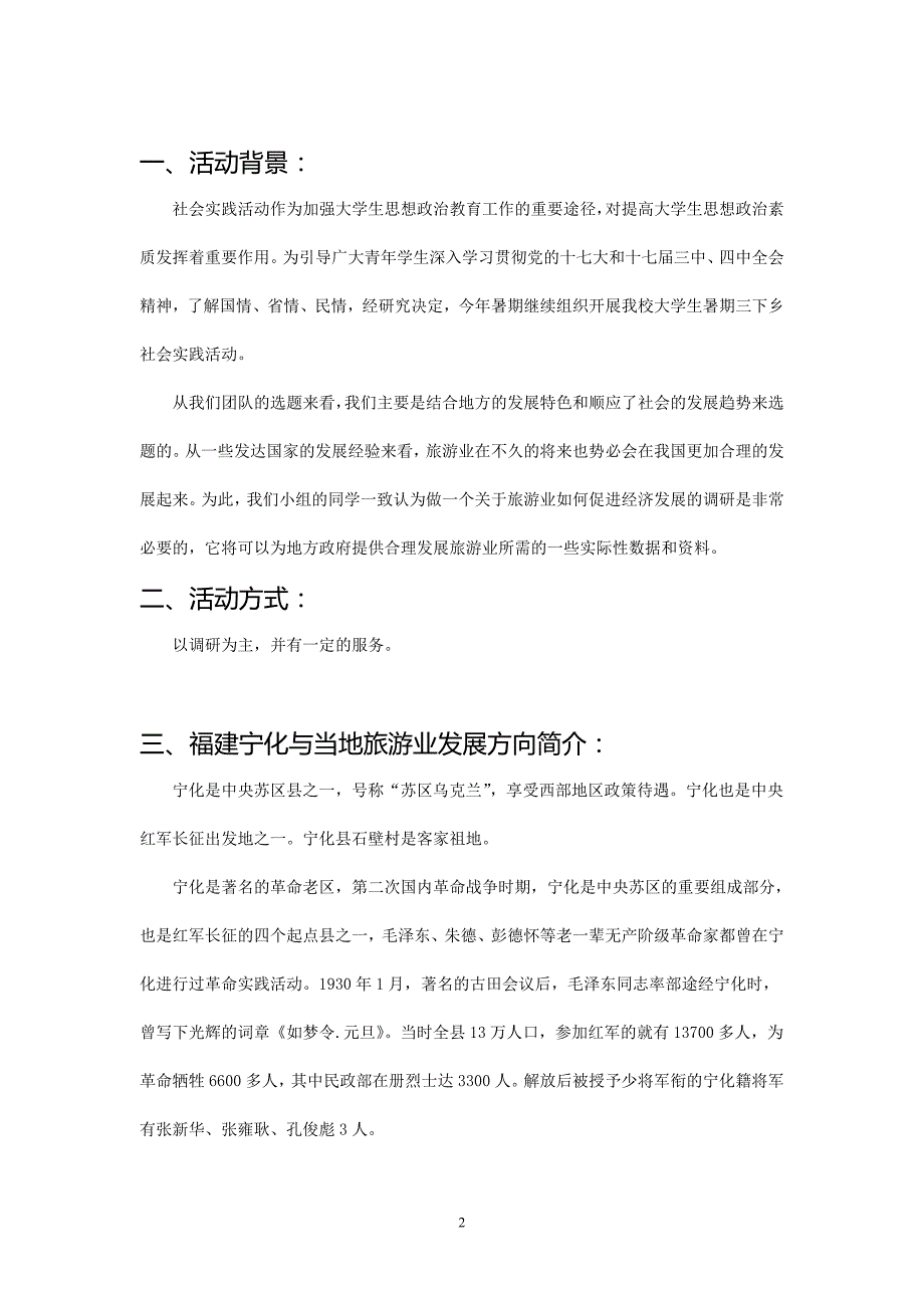 营销策划行知天下三下乡小组策划书_第3页