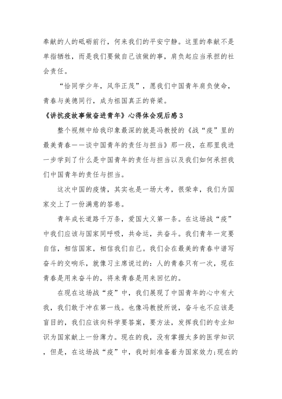 中国青年的责任与担当讲抗疫故事心得体会六篇大全_第4页