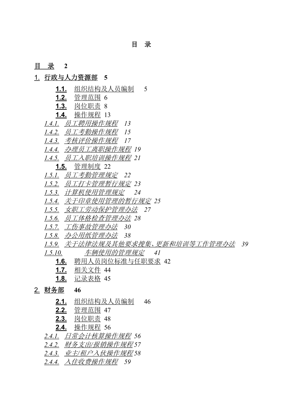 运营管理某市招商局物业管理公司运作手册_第2页