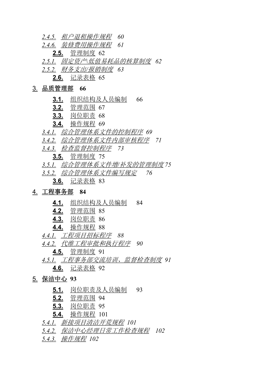 运营管理某市招商局物业管理公司运作手册_第3页