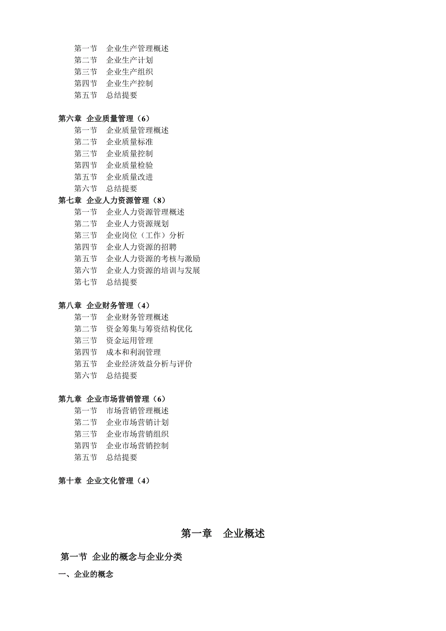 (2020年)管理运营知识现代企业管理学讲义_第2页