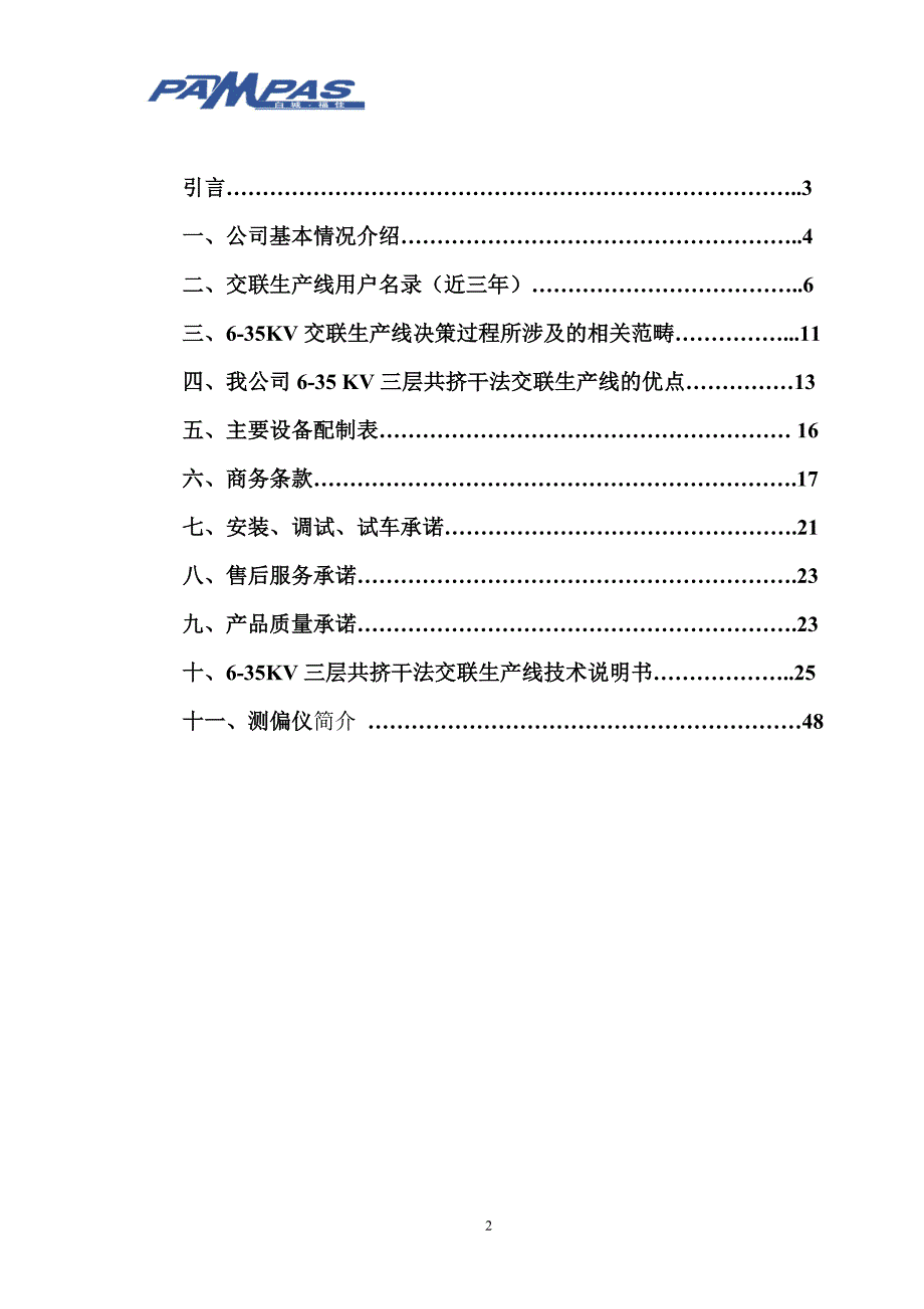 项目管理项目报告三层共挤半悬链式干法交联生产线项目推荐书_第2页