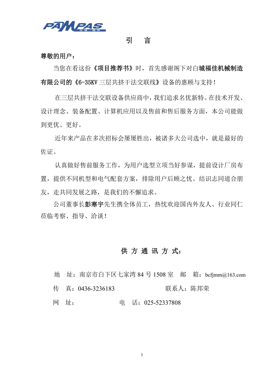 项目管理项目报告三层共挤半悬链式干法交联生产线项目推荐书_第3页