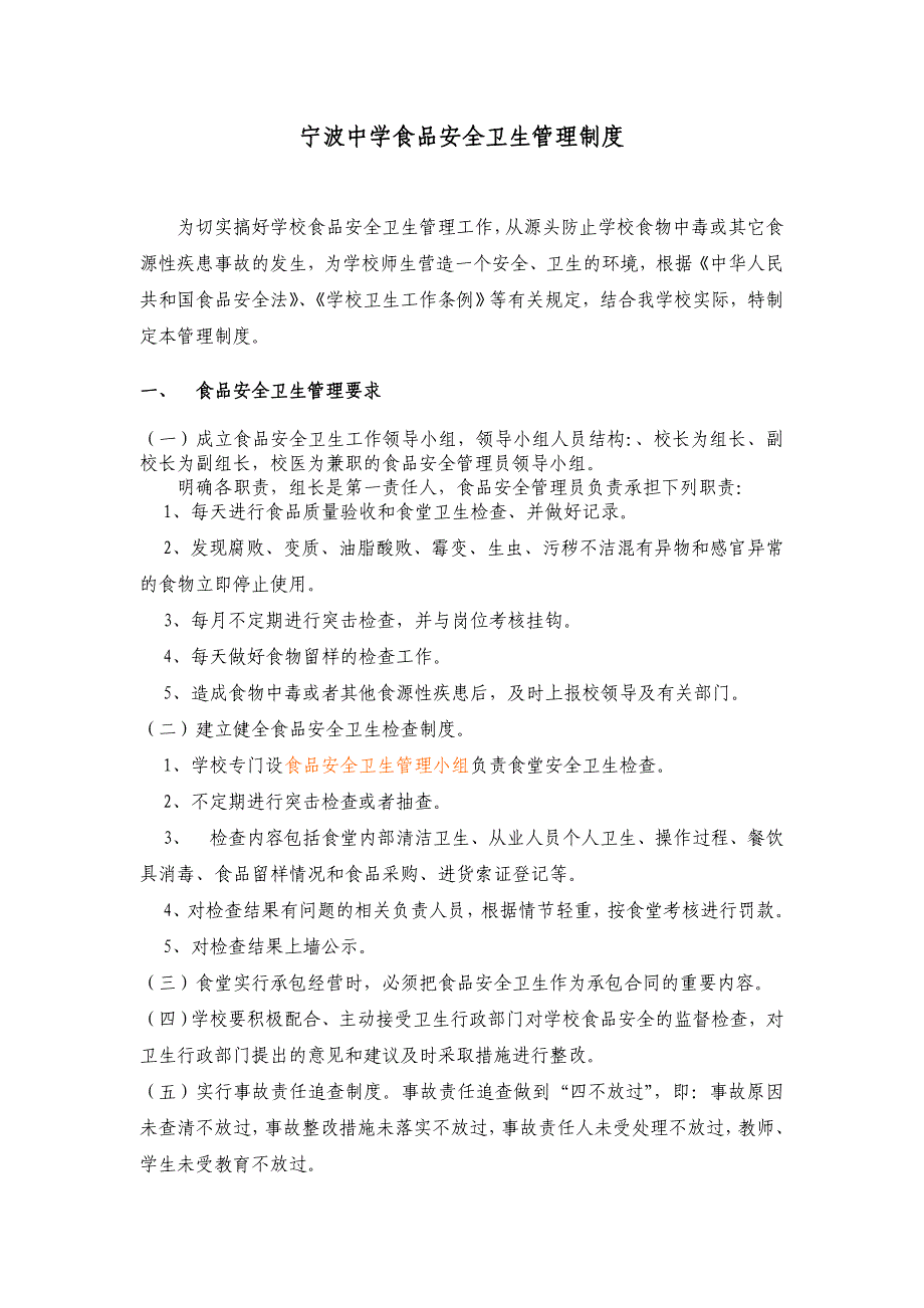 企业管理制度食堂安全卫生管理制度1_第1页