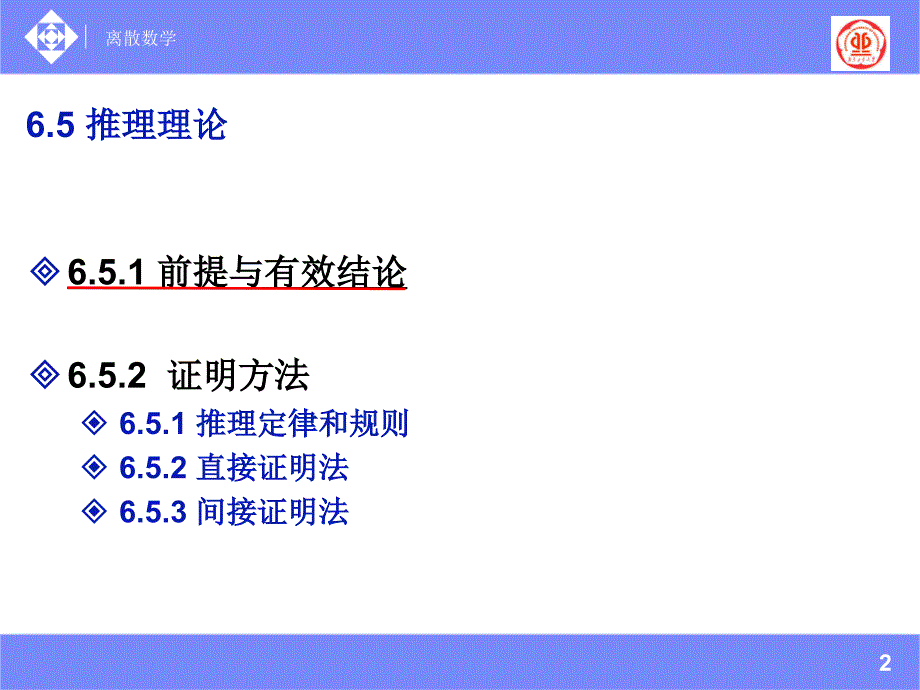 第六章命题逻辑演示教学_第2页