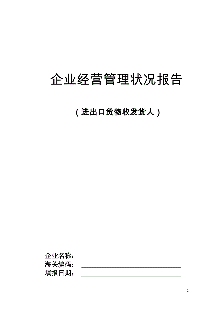 (2020年)管理运营知识适用诚信企业管理申请书_第2页