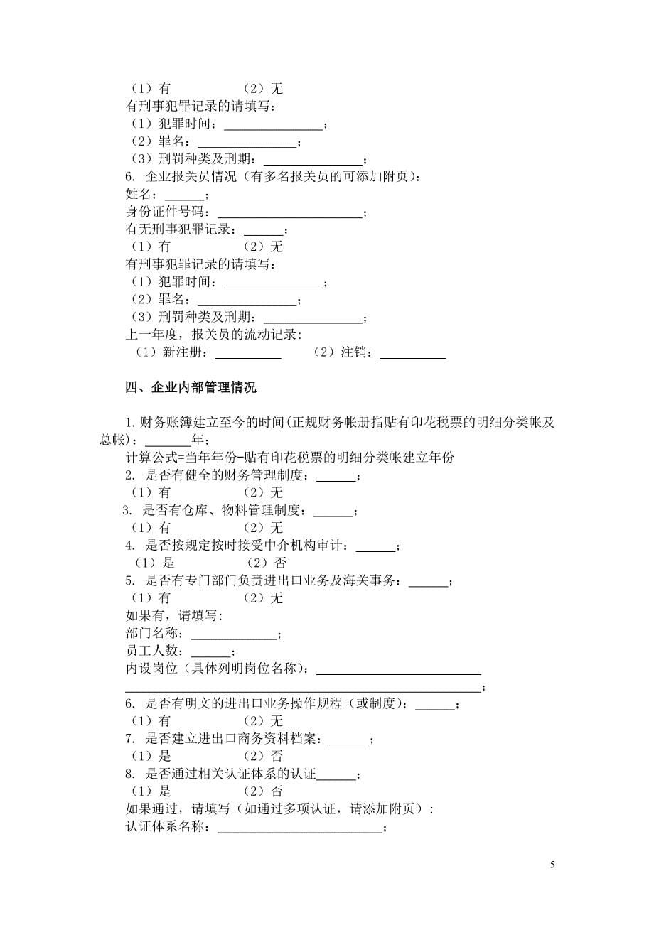 (2020年)管理运营知识适用诚信企业管理申请书_第5页