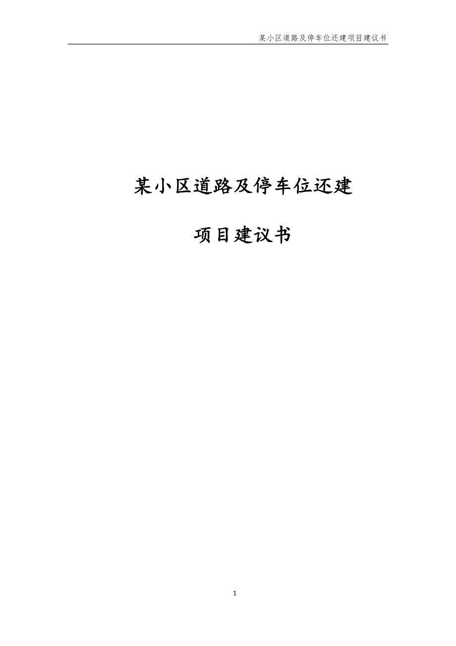 项目管理项目报告某某小区道路及停车位规划项目建议书_第1页