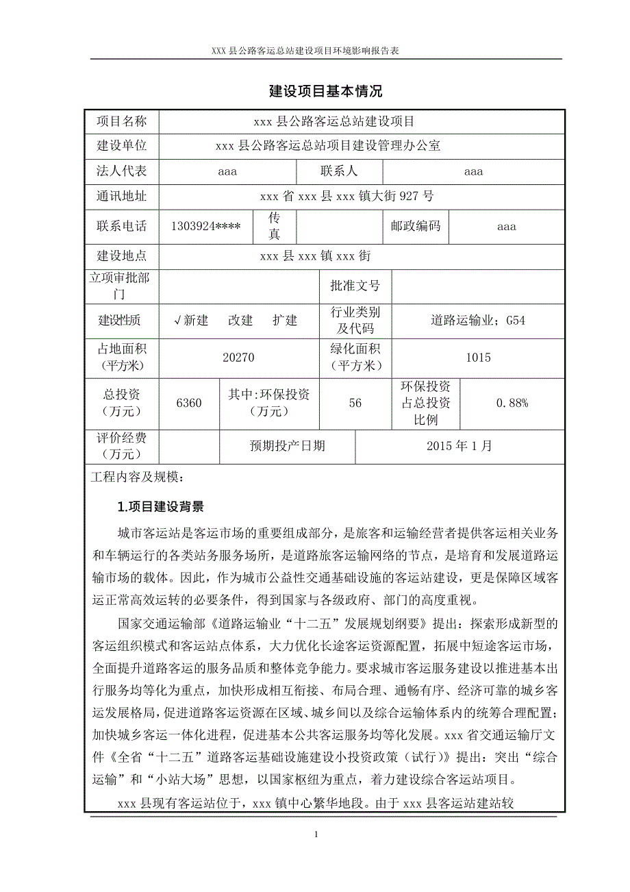 项目管理项目报告公路客运总站建设项目建设项目环境影响报告表_第3页