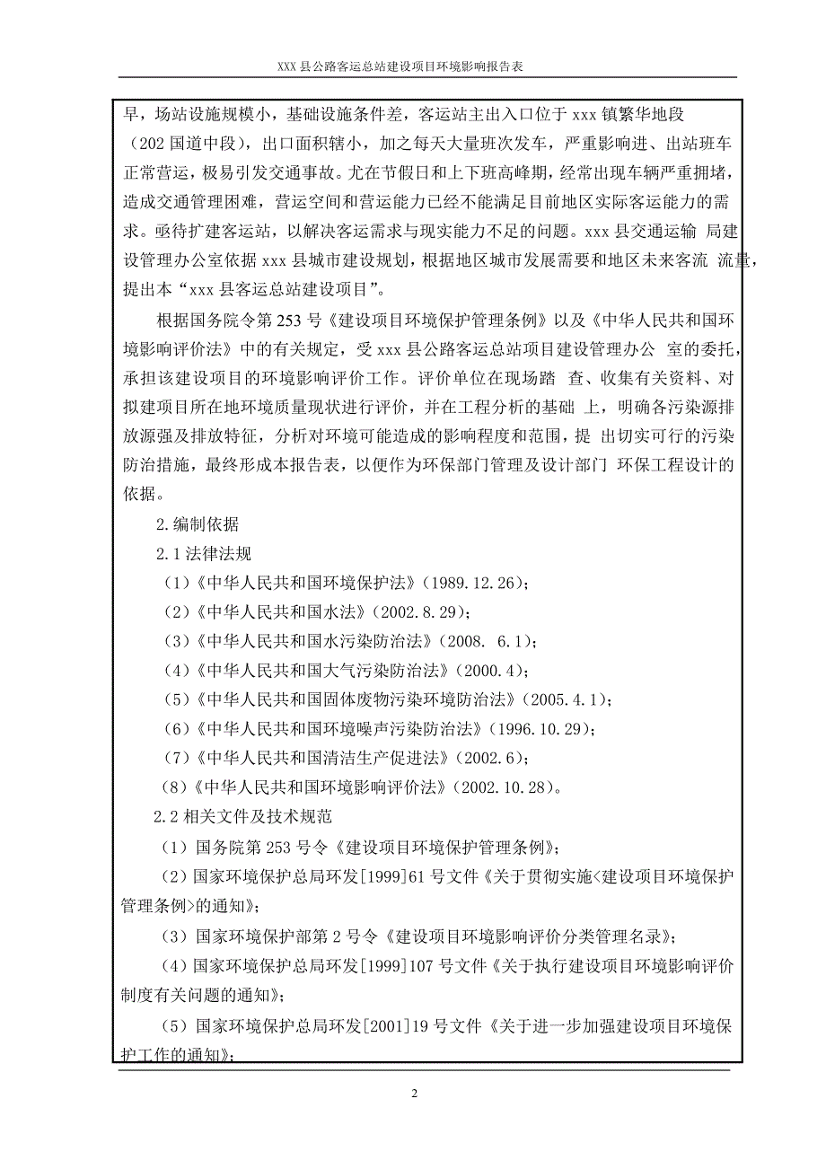 项目管理项目报告公路客运总站建设项目建设项目环境影响报告表_第4页