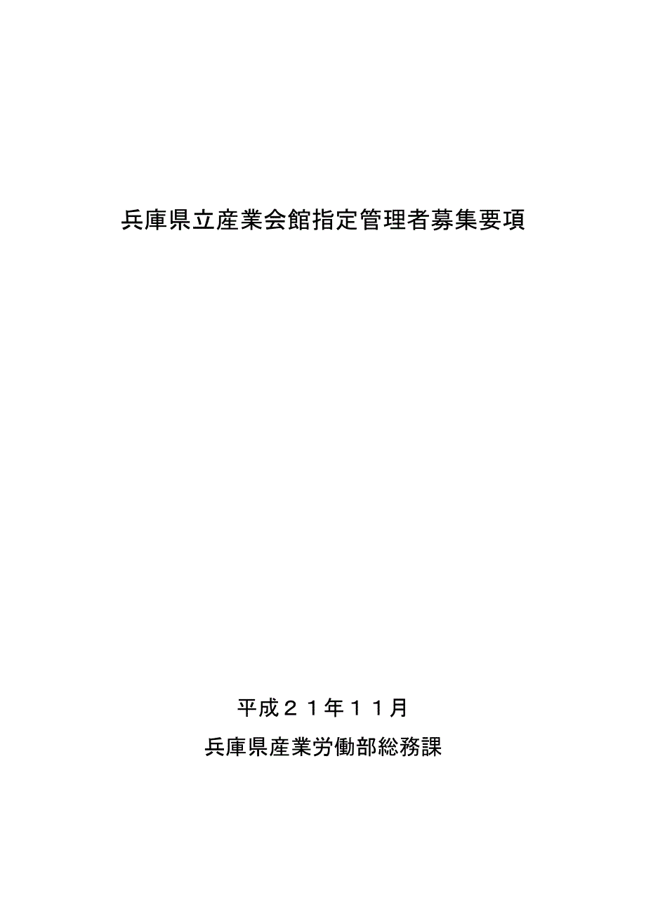 (2020年)领导管理技能兵库県立产业会馆指定管理者募集要项_第1页