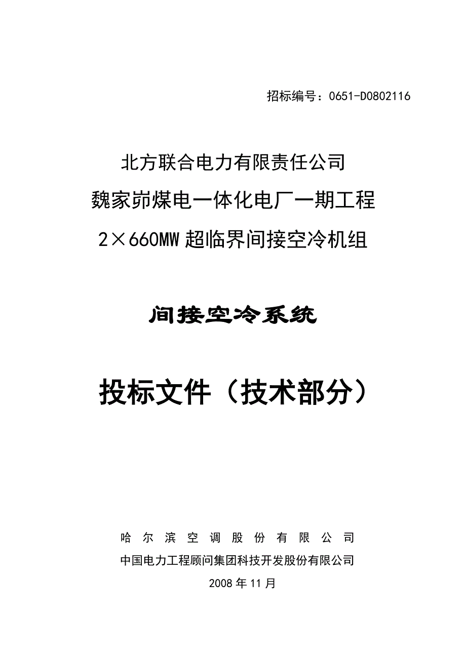 (2020年)标书投标魏家峁间接空冷系统投标文件技术部分_第1页