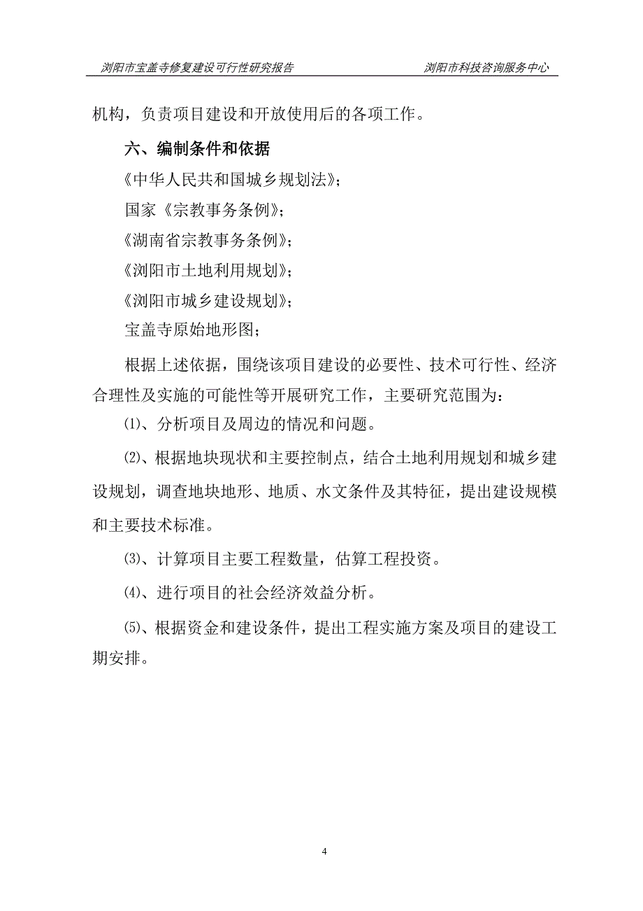 项目管理项目报告宝盖寺修复建设项目可行性研究报告_第4页