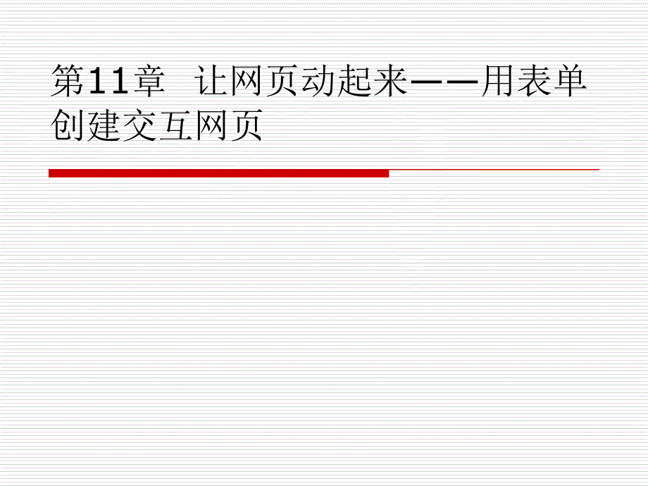 第11章让网页动起来用表单创建交互网页课件说课材料_第1页