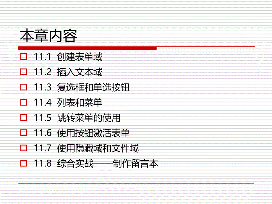 第11章让网页动起来用表单创建交互网页课件说课材料_第2页