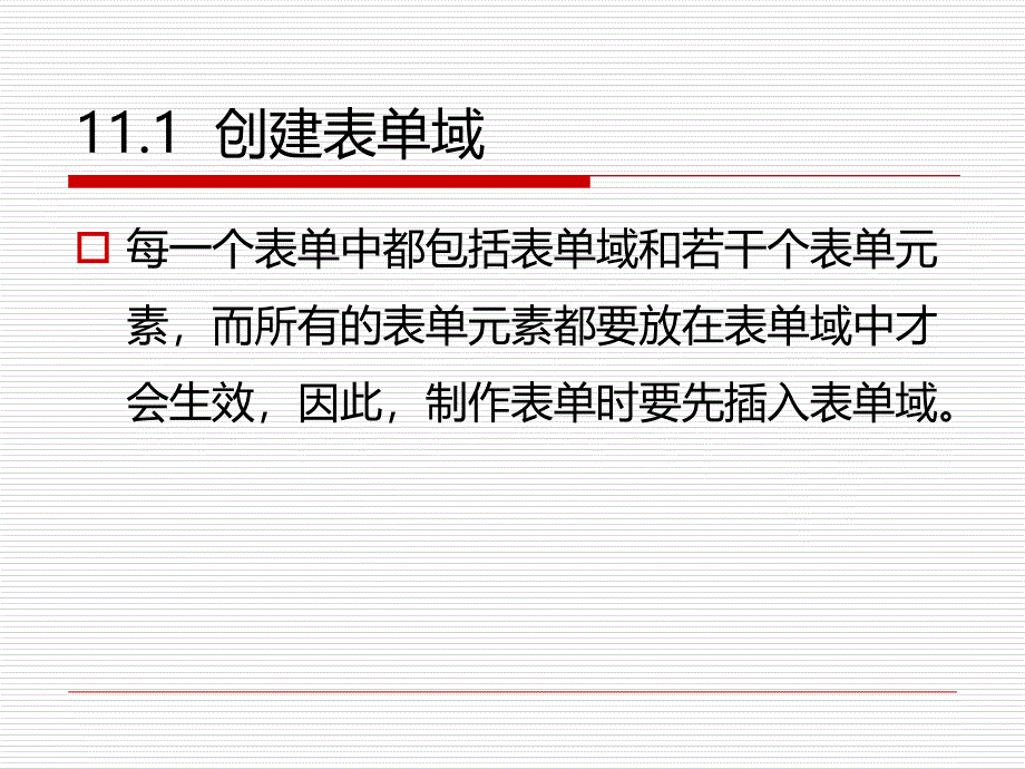 第11章让网页动起来用表单创建交互网页课件说课材料_第3页