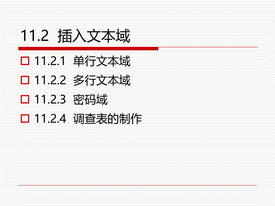 第11章让网页动起来用表单创建交互网页课件说课材料_第4页