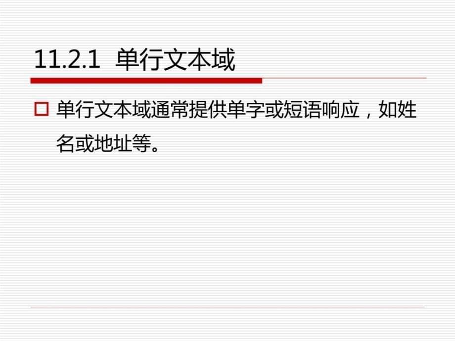 第11章让网页动起来用表单创建交互网页课件说课材料_第5页