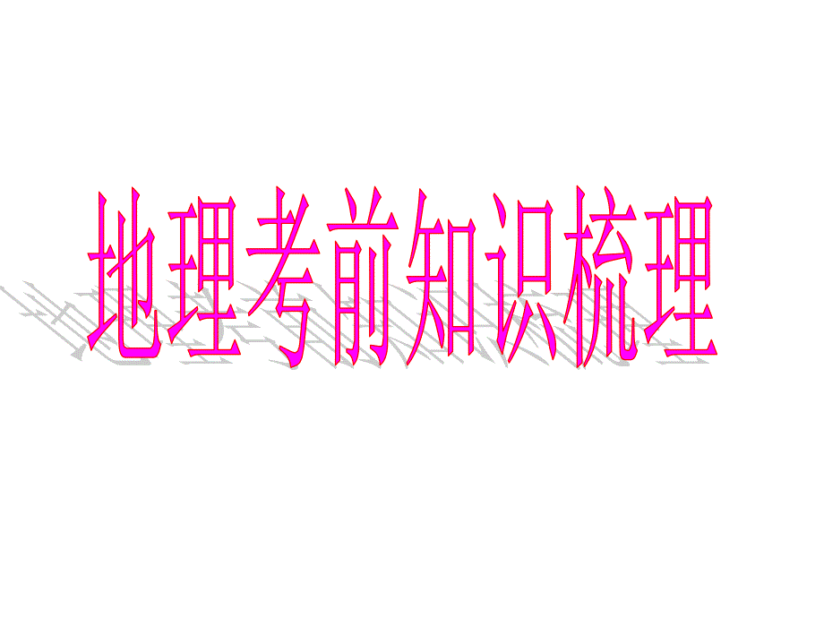 地理考前知识梳理及建议教材课程_第1页