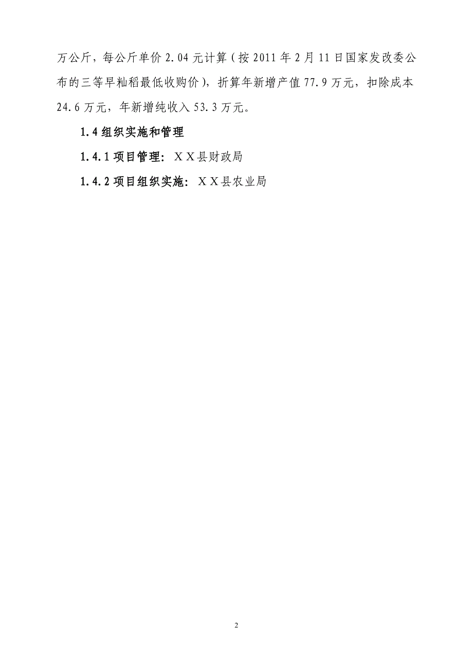 项目管理项目报告农田建设项目扩初步设计书范本_第2页