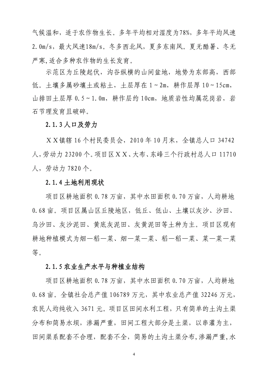 项目管理项目报告农田建设项目扩初步设计书范本_第4页