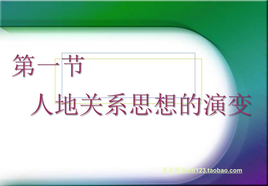 鲁教版必修三第二单元第一节人地思想关系的演变课件_第1页