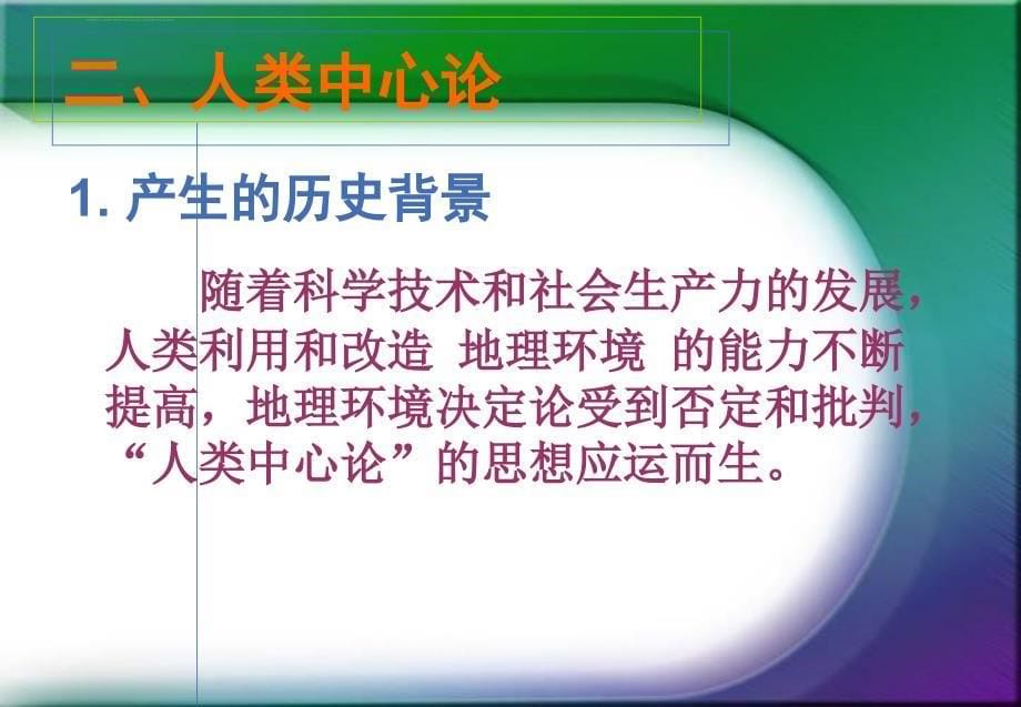 鲁教版必修三第二单元第一节人地思想关系的演变课件_第5页