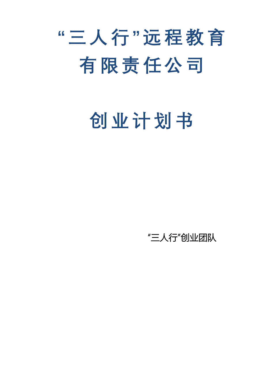 商业计划书网络家教计划书_第1页