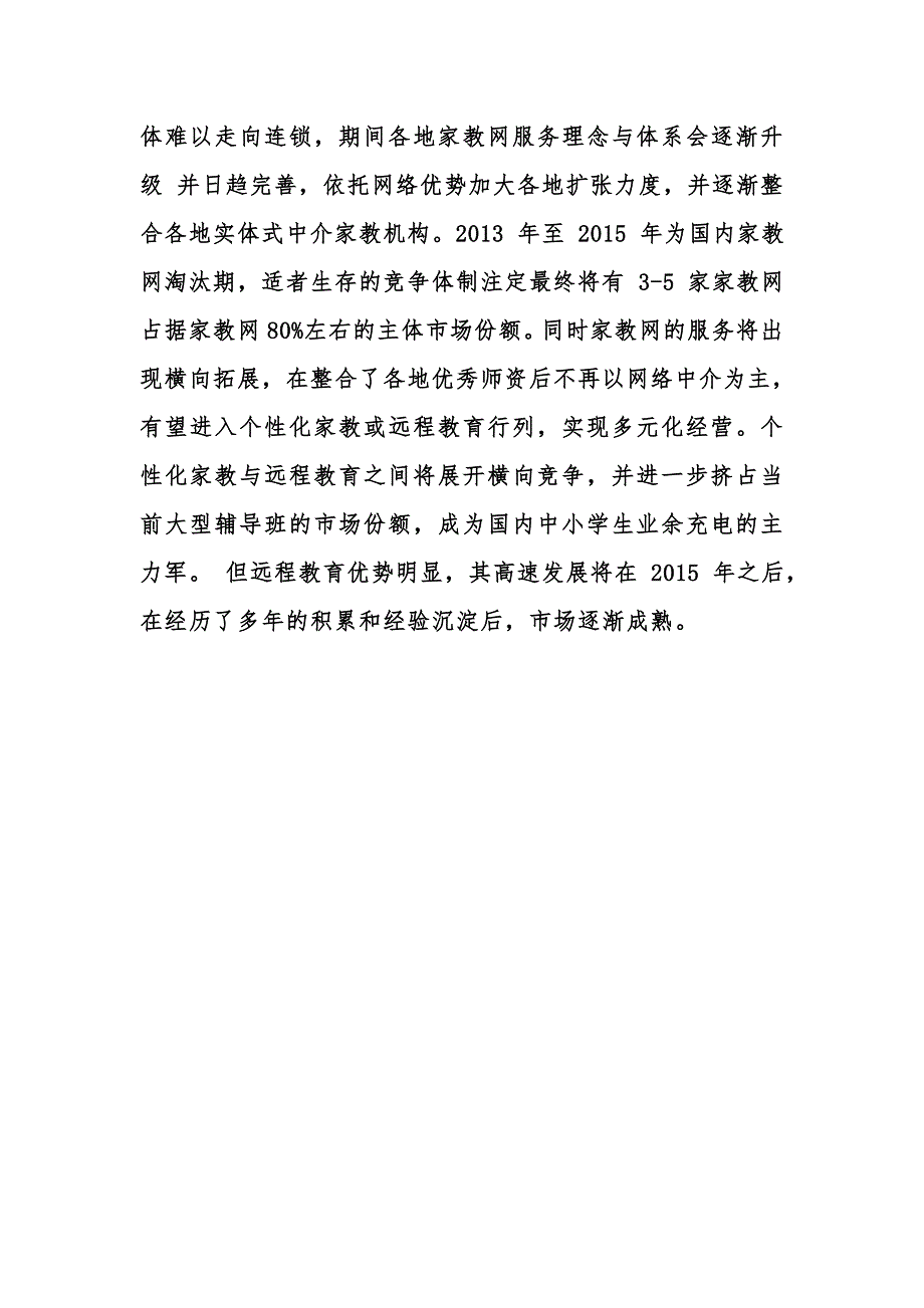 商业计划书网络家教计划书_第4页