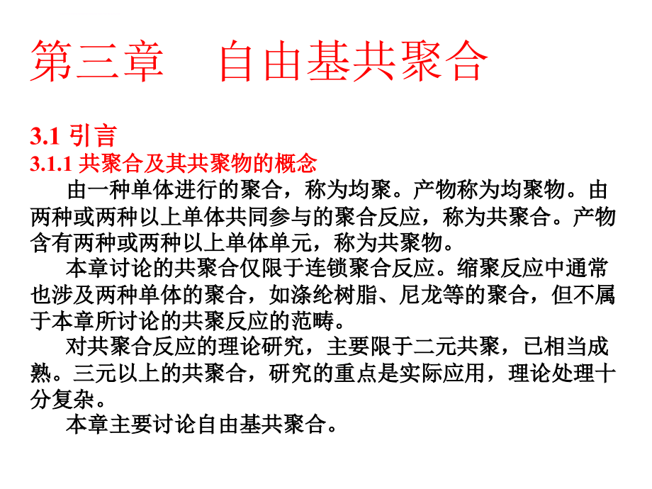 高分子物理化学自由基共聚合反应课件_第1页