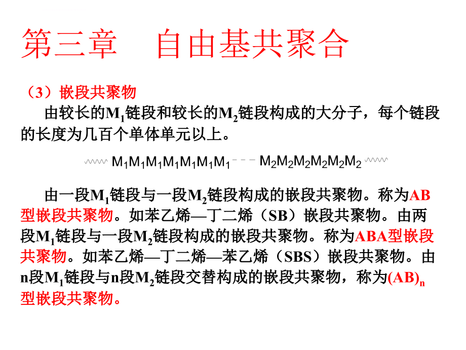 高分子物理化学自由基共聚合反应课件_第4页