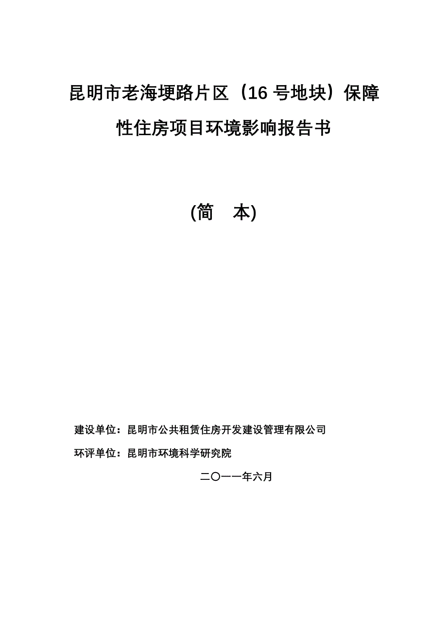 项目管理项目报告某某某昆明市某某片区保障性住房项目环境影响报告书_第1页