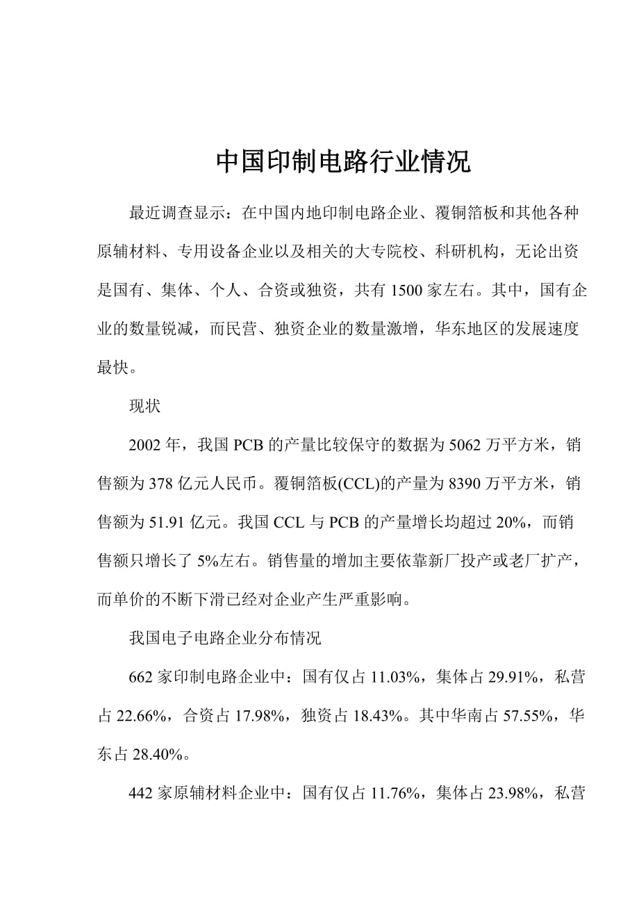 (2020年)行业分析报告中国印制电路行业调查报告_第1页