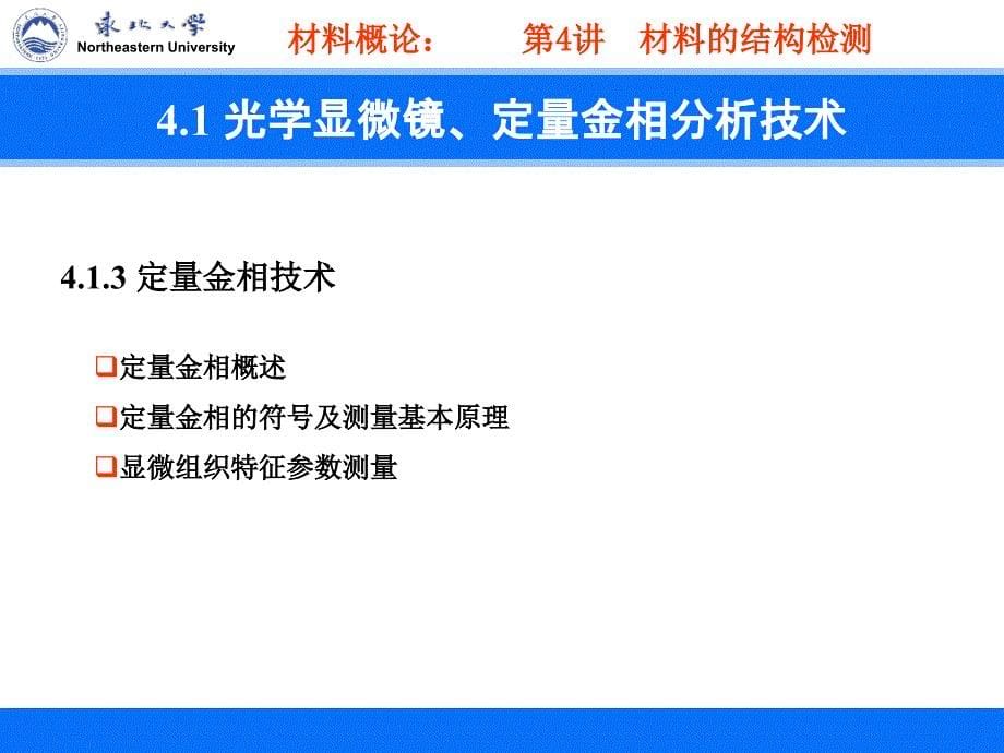 第4讲 材料的结构检测（1） 光学显微镜、定量金相分析技术培训课件_第5页