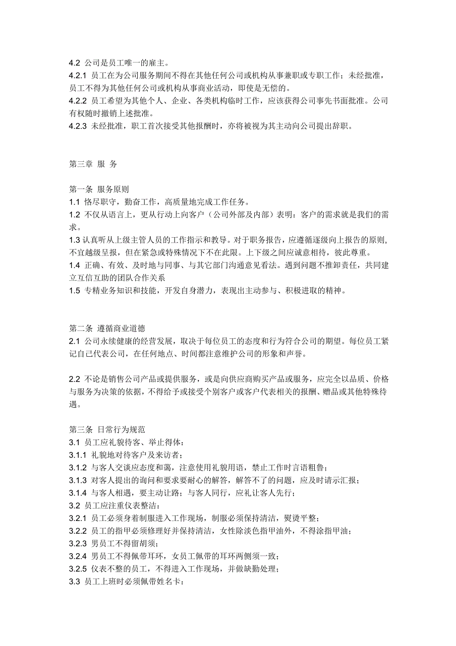 企业管理制度超市管理制度_第3页