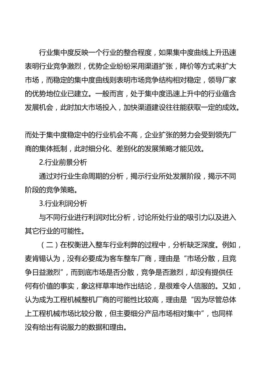 战略管理上柴战略咨询的得与失评析_第5页