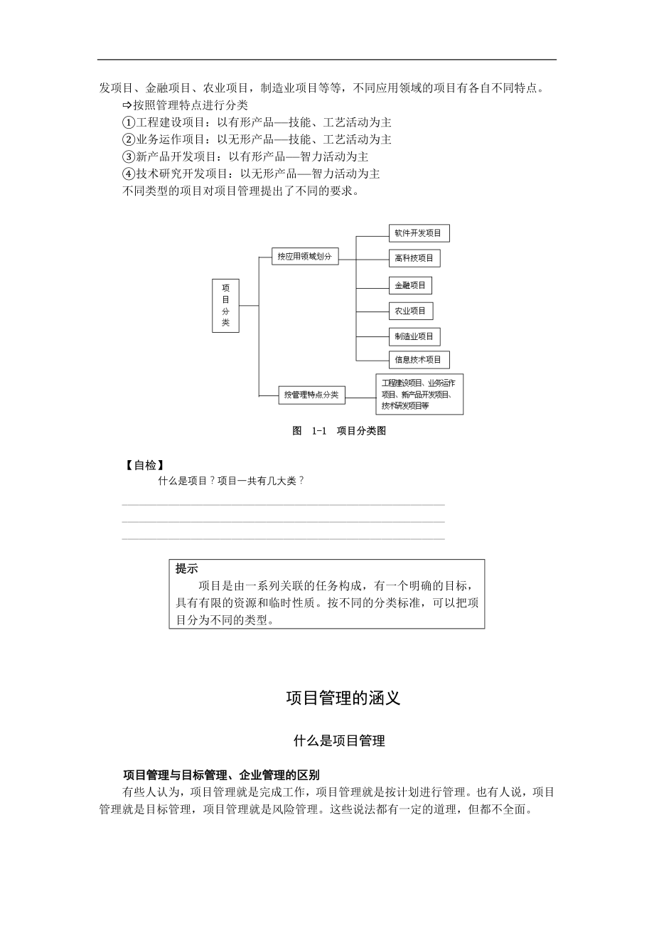 项目管理项目报告项目与项目管理1_第3页