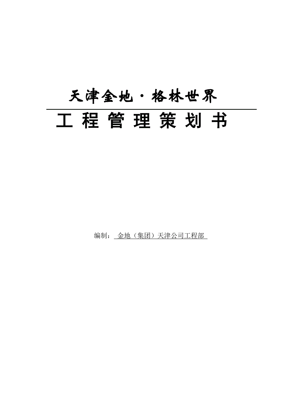 营销策划方案某某项目工程管理策划书_第1页