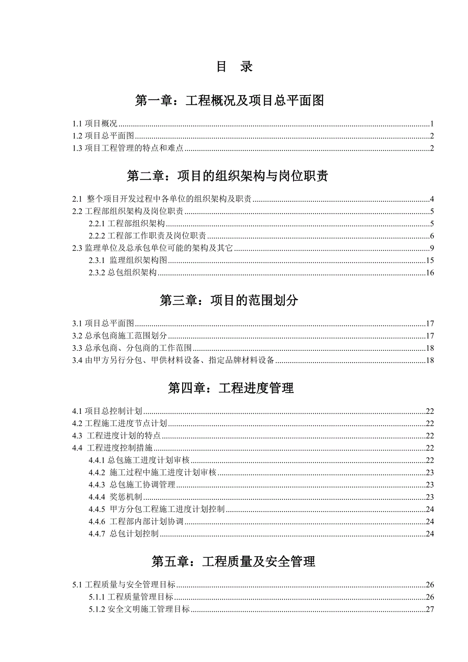 营销策划方案某某项目工程管理策划书_第3页