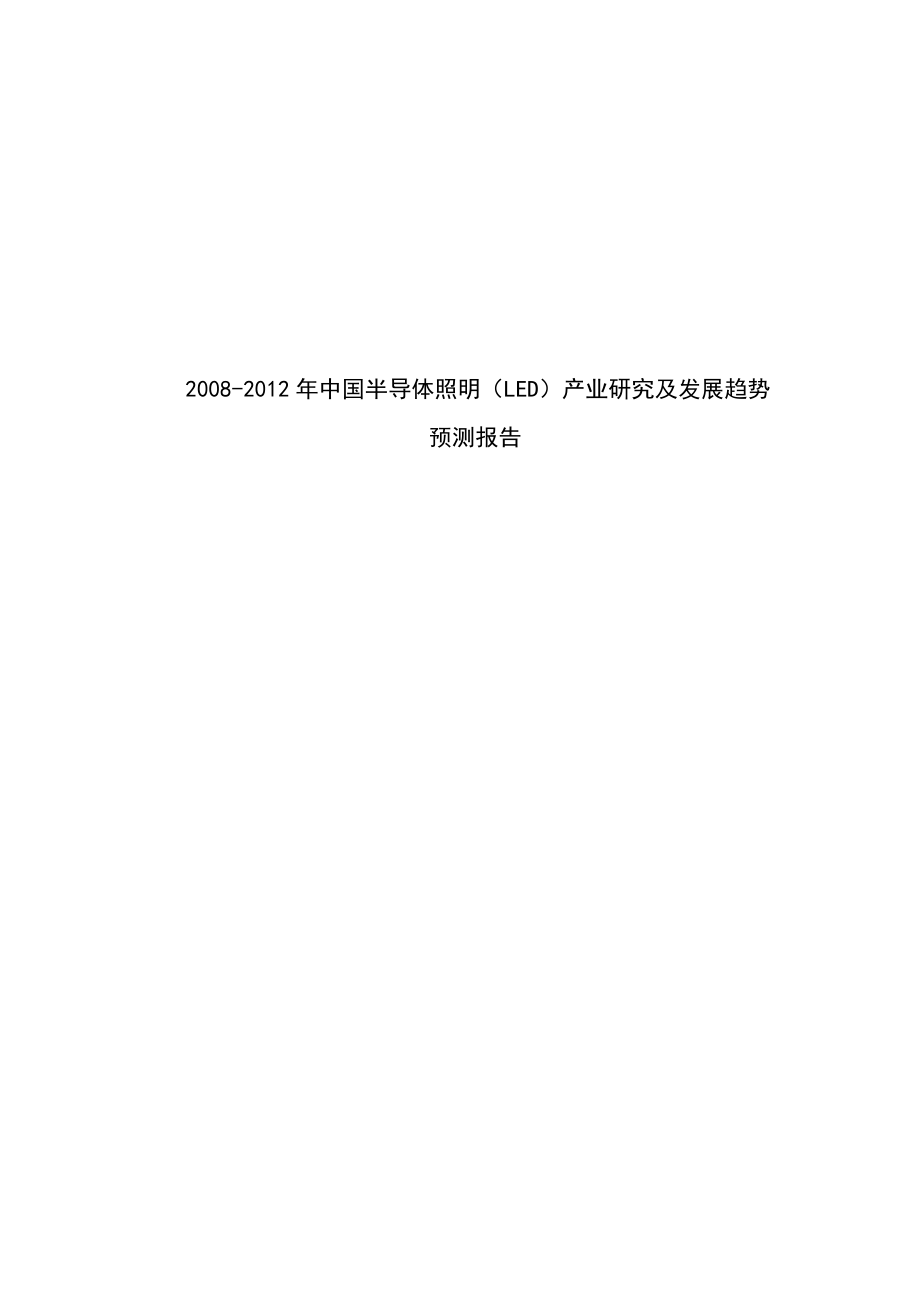 (2020年)行业分析报告中国半导体照明LED产业研究报告书_第1页